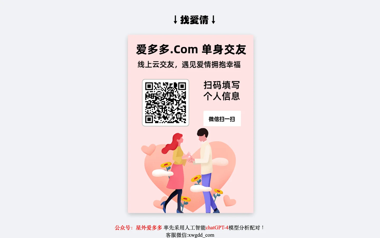 网址：爱多多.com，公众号：星外爱多多 -- 找爱情，找爱你的人！