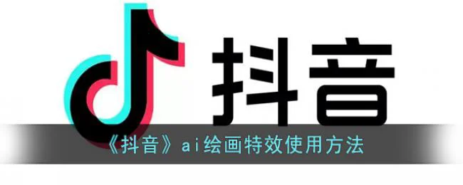 抖音ai绘画特效使用方法