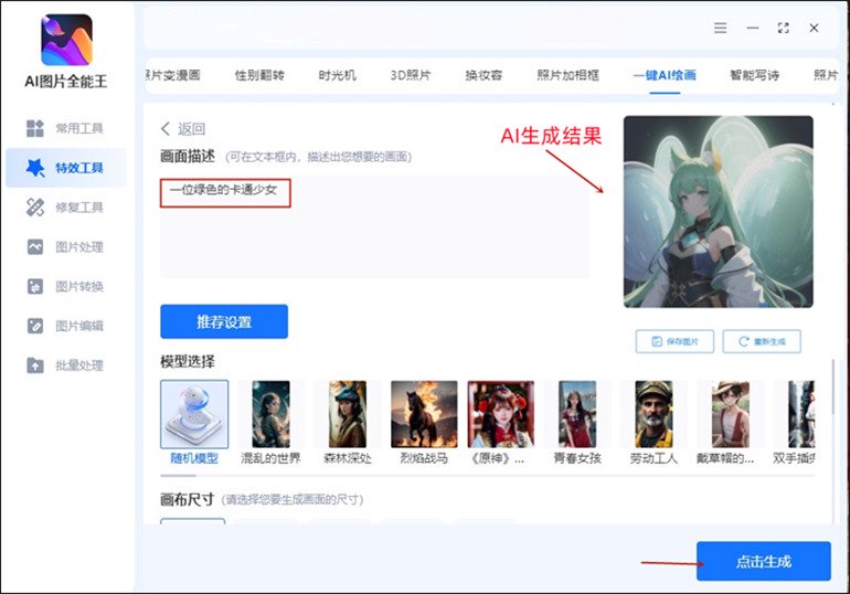 AI图片全能王进行AI绘画操作