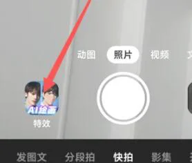 抖音ai绘画特效怎么使用 抖音ai绘画特效使用方法