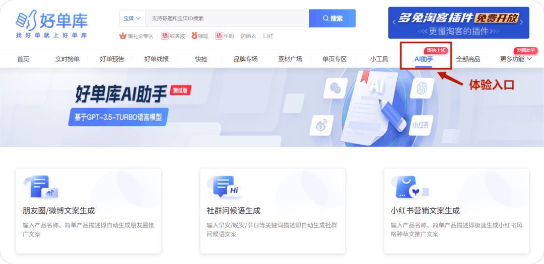 背靠GPT人工智能，好单库AI助手帮您写爆款文案！