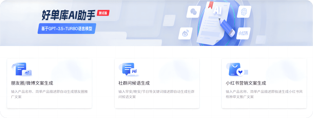 背靠GPT人工智能，好单库AI助手帮您写爆款文案！